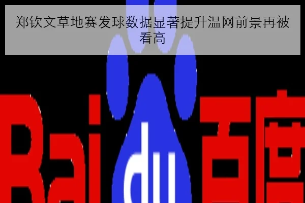 郑钦文草地赛发球数据显著提升温网前景再被看高